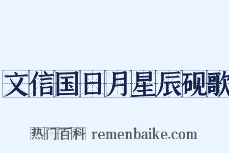文信国日月星辰砚歌是什么意思的图片